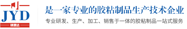 東莞市錦源達(dá)膠粘制品有限公司