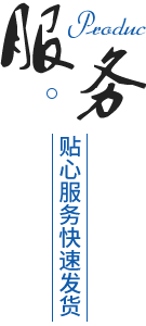 完善的售后服務(wù)體系，貨期準(zhǔn)時(shí)